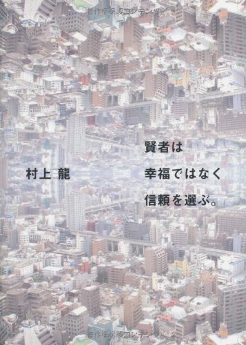 賢者は幸福ではなく信頼を選ぶ。