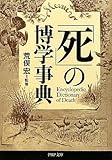 「死」の博学事典 (PHP文庫)