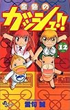 金色のガッシュ!! (12) (少年サンデーコミックス)