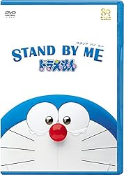 STAND BY ME ドラえもん(DVD期間限定プライス版)※2015年6月30日までの期間限定生産