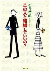 この人と結婚していいの? (新潮文庫)