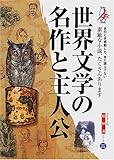 世界文学の名作と主人公・総解説 (わかる・よむ総解説シリーズ)