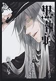 黒執事(14) (Gファンタジーコミックス)
