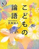親子で楽しむこどもの論語