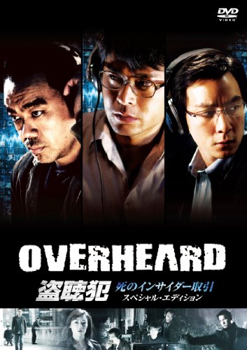 盗聴犯 死のインサイダー取引 スペシャル・エディション [DVD]