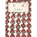 草枕 (1950年) (新潮文庫)