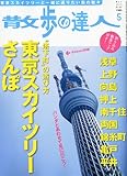 散歩の達人 2011年 05月号 [雑誌]
