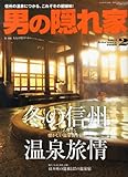 男の隠れ家 2014年 02月号 [雑誌]