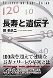 長寿と遺伝子