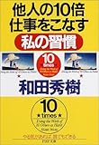 他人の10倍仕事をこなす私の習慣 PHP文庫 (PHP文庫)