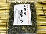【送料込み】がごめ昆布入り　とろとろ海藻スープ　９０ｇ　お湯を注ぐだけ。玉子かけごはんにもよく合います