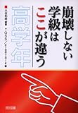 崩壊しない学級はここが違う 高学年