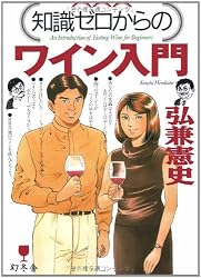 知識ゼロからのワイン入門