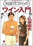 知識ゼロからのワイン入門
