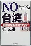 「NO」と言える台湾―孤児国家・台湾経済はなぜ強いのか?