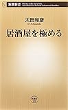 居酒屋を極める (新潮新書)