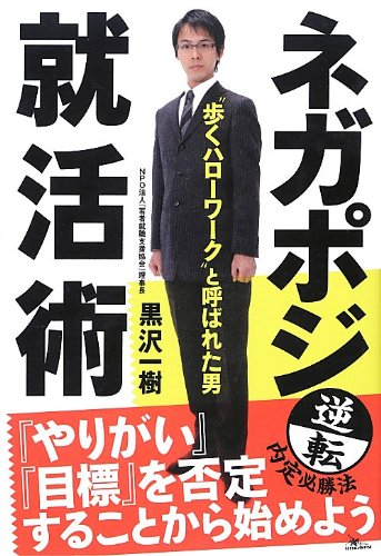 ネガポジ就活術