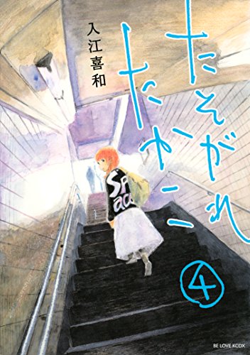 たそがれたかこ(4)