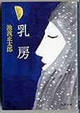 乳房 (文春文庫)