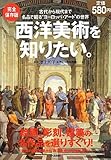 完全保存版　西洋美術を知りたい。: 古代から現代まで、名品で観るヨーロッパ・アートの世界