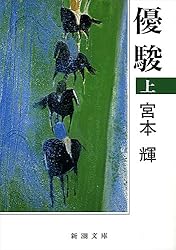 優駿〈上〉 (新潮文庫)