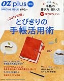 とびきりの手帳活用術 2015年 12 月号 [雑誌]: OZ plus(オズプラス) 増刊