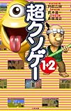 超クソゲー1+2