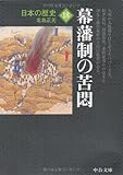 日本の歴史〈18〉幕藩制の苦悶 (中公文庫)
