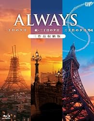 ALWAYS三丁目の夕日/続・三丁目の夕日/三丁目の夕日'64 三作品収納版(Blu-ray)