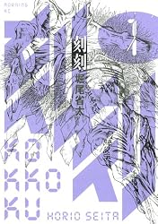 刻刻（1） (モーニングKC)