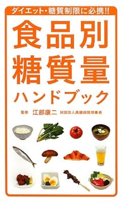 食品別糖質量ハンドブック