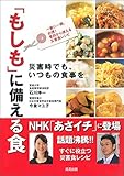「もしも」に備える食　災害時でも、いつもの食事を