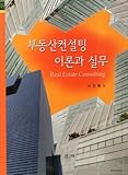 Real Estate Consulting Theory and Practice (Korean edition)
