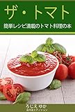 ザ･トマト: 簡単レシピ満載のトマト料理の本