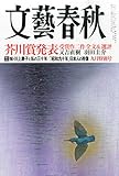 文藝春秋 2015年 09 月号 [雑誌]