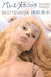 バレエ・メカニック (ハヤカワ文庫JA)