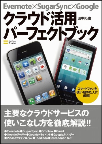 Evernote×SugarSync×Google+クラウド活用パーフェクトブック