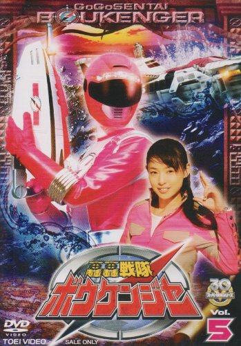 轟轟戦隊ボウケンジャー VOL.5 [DVD]