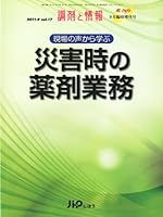 現場の声から学ぶ災害時の薬剤業務 2011年 09月号 [雑誌]