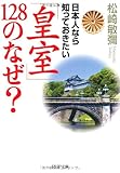 日本人なら知っておきたい「皇室」128のなぜ? (PHP文庫)
