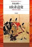 増補 検非違使―中世のけがれと権力 (平凡社ライブラリー)