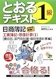 日商簿記1級とおるテキスト工業簿記・原価計算〈1〉費目別、部門別計算・個別原価計算編