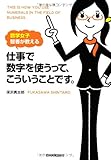 数学女子 智香が教える 仕事で数字を使うって、こういうことです。