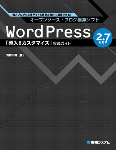 WordPress 2.7対応「導入&カスタマイズ」実践ガイド―個人ブログも企業サイトも簡単&無料で構築できる!