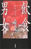 飲食男女(おんじきなんにょ)―おいしい女たち
