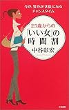 25歳からの「いい女」の時間割―今が、努力が「2倍」になるチャンスタイム