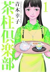 茶柱倶楽部 1 (芳文社コミックス)