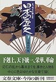 エッセイで楽しむ 日本の歴史〈下〉 (文春文庫)