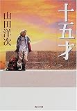 十五才 (角川文庫)