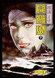 悪霊島(下) (角川文庫)
